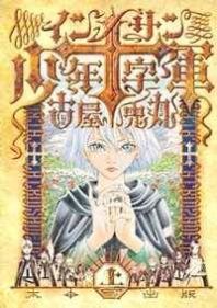 Innocents Shounen Juujigun Innocents Shounen Juujigun